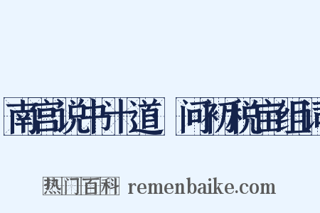 南宫说书十道·问初税亩组词是什么意思的图片